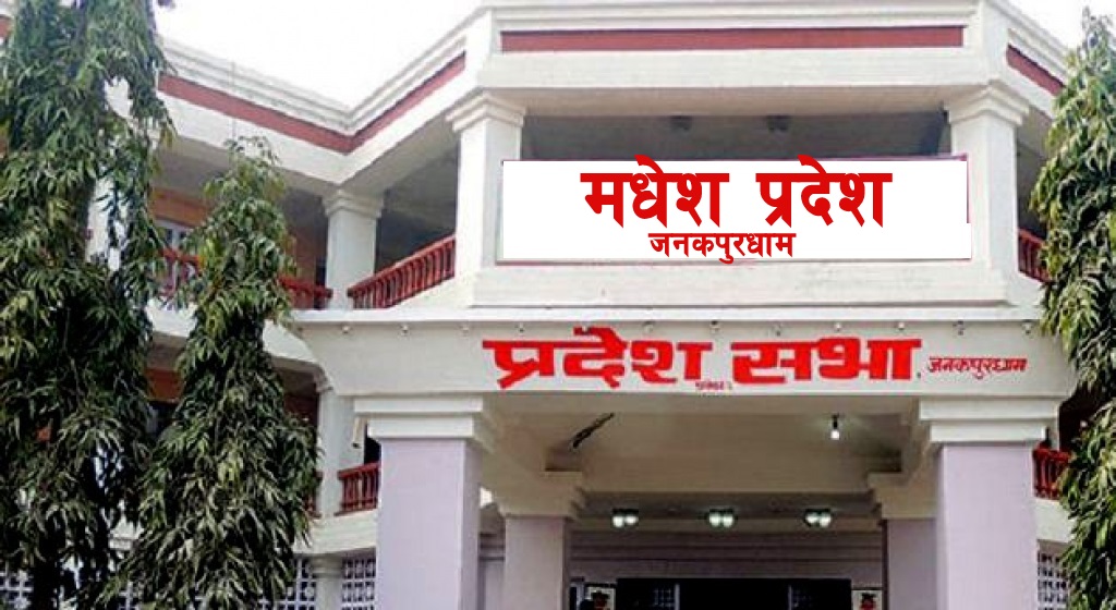 मधेस प्रदेशः सभामुख निर्वाचन र मुख्यमन्त्रीले विश्वासको मत लिने कार्यक्रम भोलि