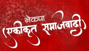 नेकपा (एकीकृत समाजवादी): राष्ट्रपति चयनका लागि सबै दलसँग छलफल गर्ने