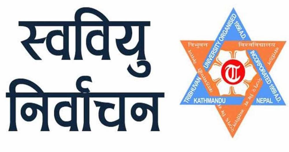 आज स्ववियु निर्वाचन हुँदै