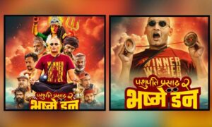 फिल्म ‘पशुपति प्रसाद २ भष्मे डन’ को टिजर सार्वजनिक