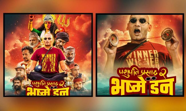 फिल्म ‘पशुपति प्रसाद २ भष्मे डन’ को टिजर सार्वजनिक
