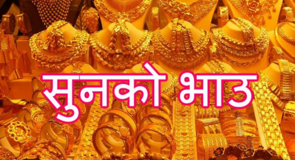 सुनको मूल्य बढ्यो, कतिमा हुँदैछ कारोबार ?