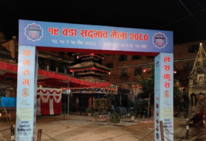 ललितपुर महानगरपालिका-१९ मा टोलको विशेषता झल्काउने सद्भाव मेला